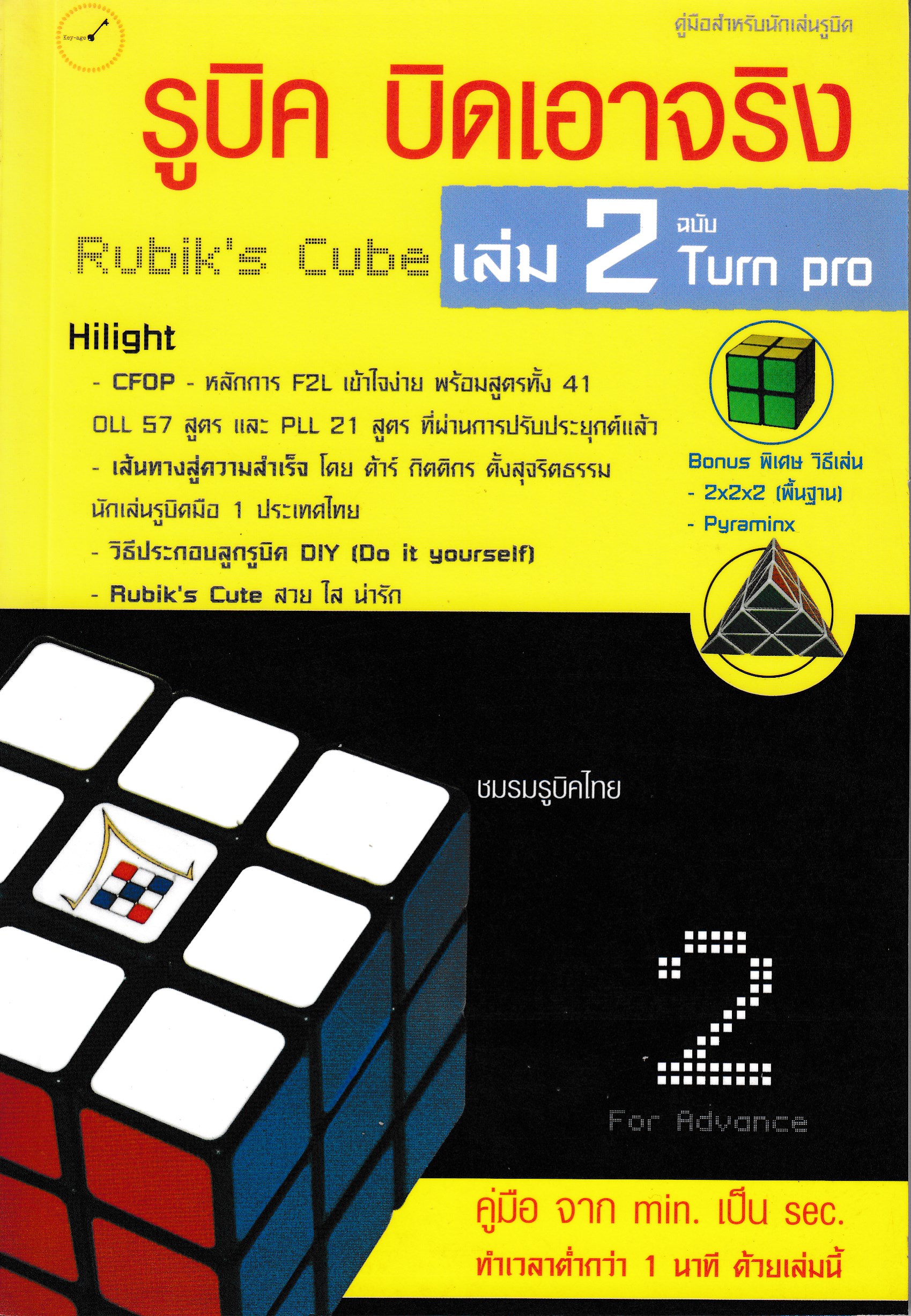 รูบิค บิดเอาจริง เล่ม 2 ฉบับ Turn pro by DK TODAY