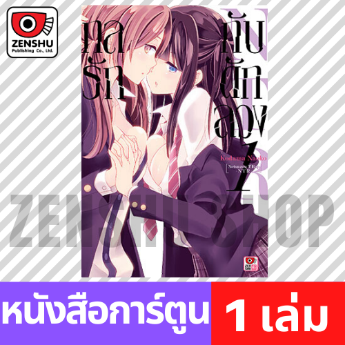 [COMIC] กลรักกับดักลวง NTR เล่ม 1-6 (จบ) เล่ม 1 [N00056]