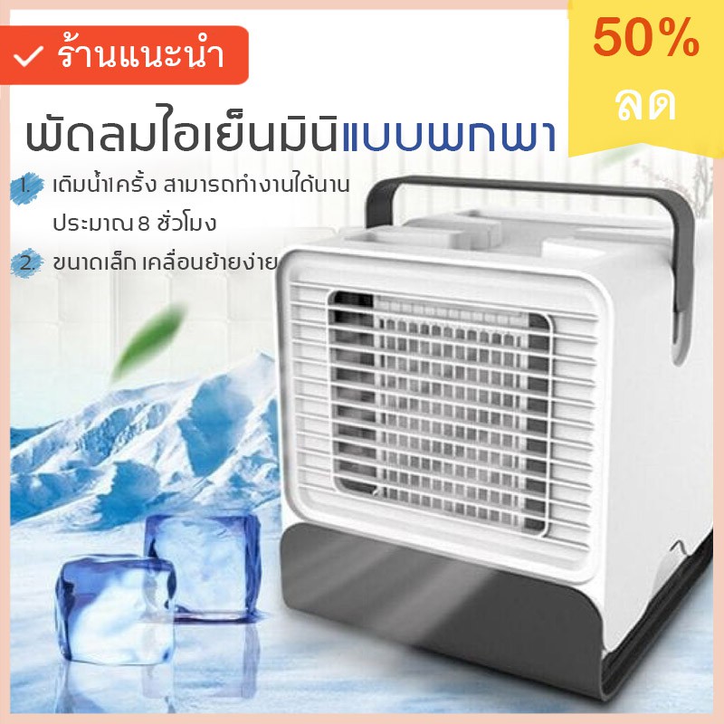 ราคาช็อค!! พัดลมไอเย็นมินิแบบพกพา SAC-101 ประหยัดไฟ ราคาช็อค!! พัดลมไอเย็นมินิแบบพกพา SAC-101 ประหยัดไฟ