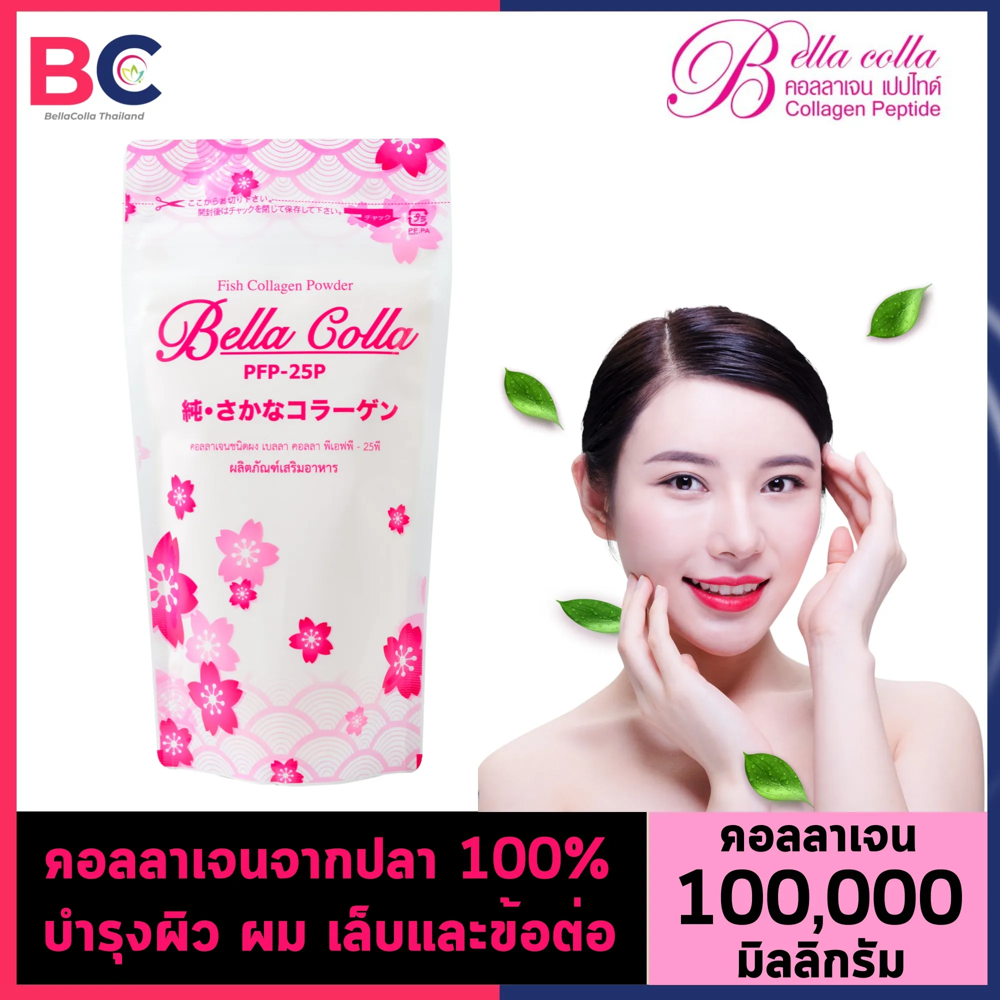 Bella Colla Collagen เบลล่า คอลล่า คอลลาเจน [1 ซอง] [100 กรัม/ซอง] Bella Collagen คอลลาเจนแบบชง คอลลาเจนผง BC คอลลาเจน