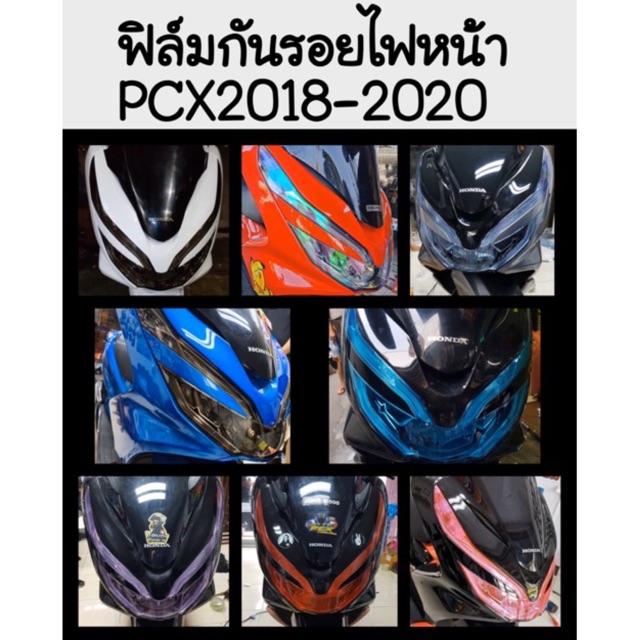 ฟิล์มกันรอยไฟหน้า-ไฟท้าย pcx2018-2020 งานตัดเครื่องสำเร็จรูป อย่างดี ⚠️สินค้าต้องใช้ฝีมือในการติด ชมคลิปก่อนติดตั้งนะคะ