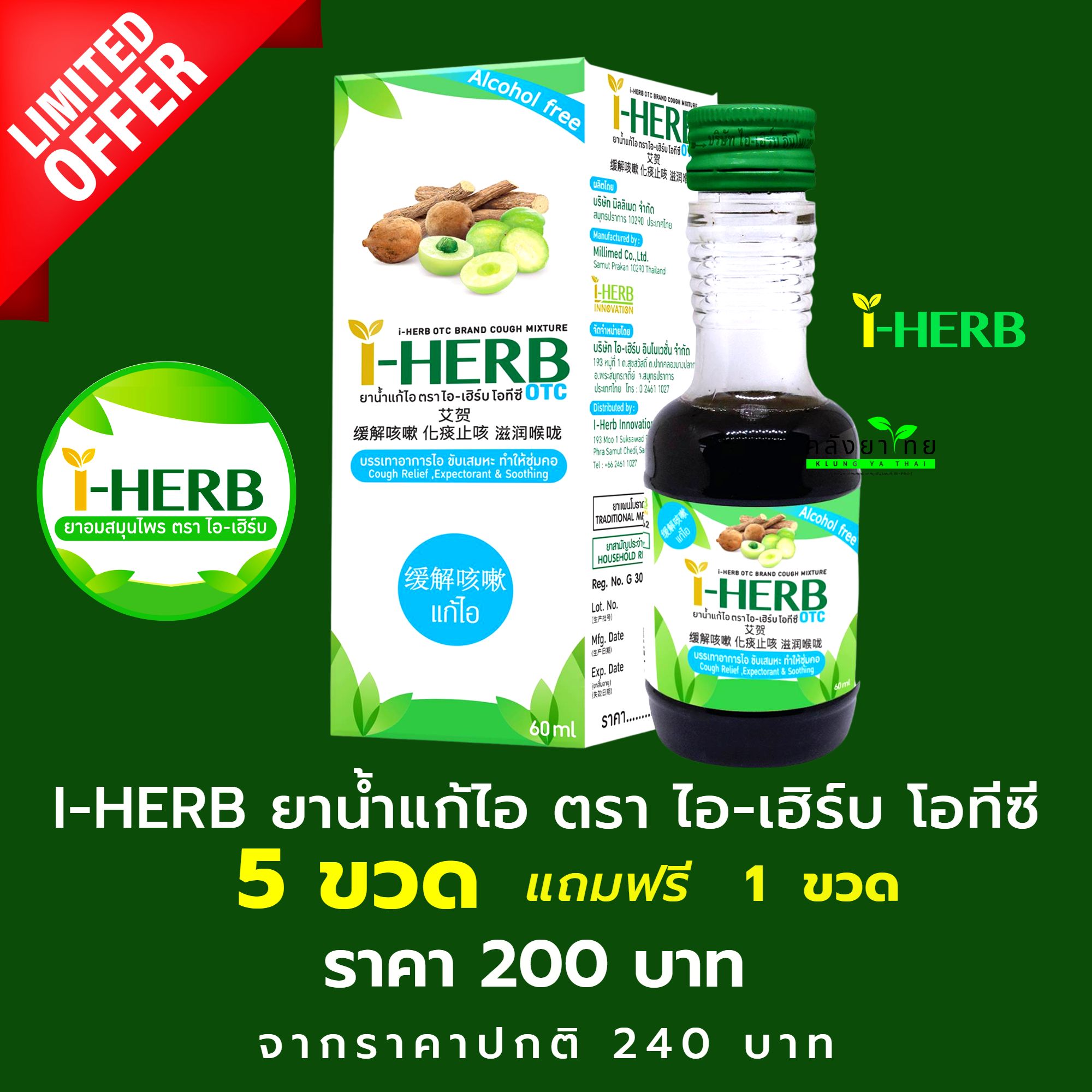 [6 ขวด] IHERB COUGH MIXTURE OTC ยาน้ำแก้ไอ ตราไอเฮิร์บ โอทีซี 60 ML