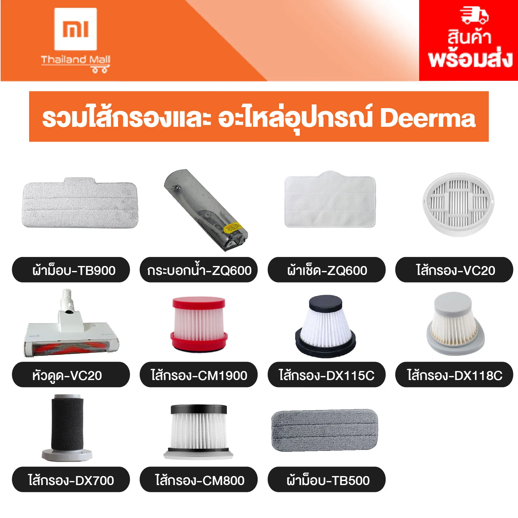 Deerma รวมไส้กรอง อะไหล่อุปกรณ์ เครื่องดูดฝุ่น รุ่น TB900 ZQ600 VC20 CM1900 DX115C DX118C DX700 CM800 TB500