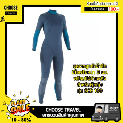 ดูภาพ ชุดเวทสูทดำน้ำลึกนีโอพรีนหนา 3 มม. พร้อมซิปด้านหลังสำหรับผู้หญิงรุ่น SCD 100 เพิ่มเติม ชุดเวทสูทดำน้ำลึกนีโอพรีนหนา 3 มม. พร้อมซิปด้านหลังสำหรับผู้หญิงรุ่น SCD 100