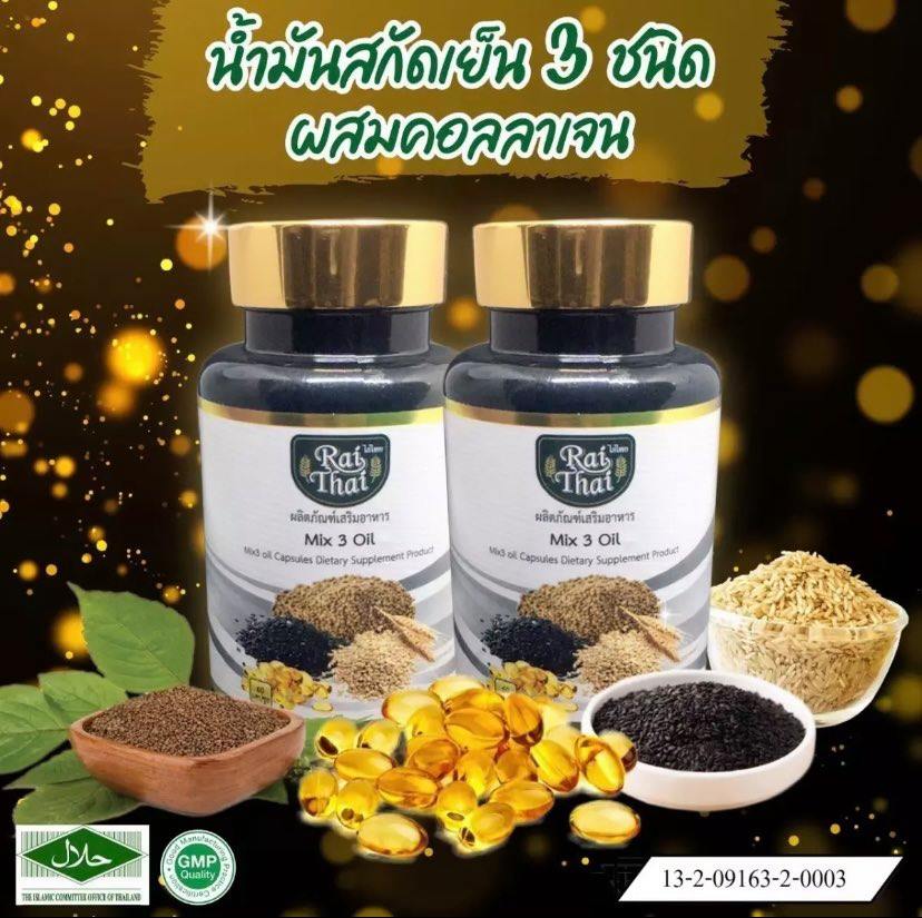 [ Set 2 กระปุก ] น้ำมันสกัดเย็น 3 ชนิด ผสมคอลลาเจน งาดำ งาม่อน รำข้าว Mix 3 oil + collagen 500 mg ( 1 กระปุก 60 เเคปซูล ) ไร่ไทย Rai Thai ตราไร่ไทย เม็ดซอฟเจล