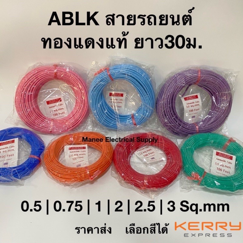 สายไฟรถยนต์คละสี 30ม. 0.5-3 SQ.mm สายไฟอ่อนรถยนต์ทองแดง สายรถยนต์ อย่าง ...