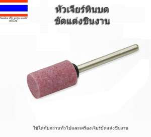 ดูภาพ หัวเจียร หินบด ขัดแต่งชิ้นงาน ทรงกระบอก ชุด 5 ชิ้น <br/>เพิ่มเติม หัวเจียร หินบด ขัดแต่งชิ้นงาน ทรงกระบอก ชุด 5 ชิ้น