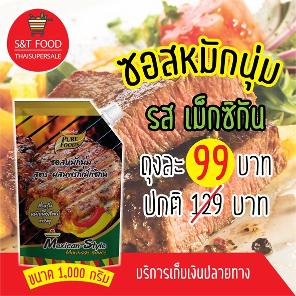 ✧✕  ราคาถูก! 99บาท (ปกติ129บาท) ซอสหมักสูตรแม็กซิกัน 1000กรัม ซอสหมักนุ่ม ซอสหมักเนื้อเคบับ ซอสหมักปิ้งย่าง หมูไก่ เนื้อ