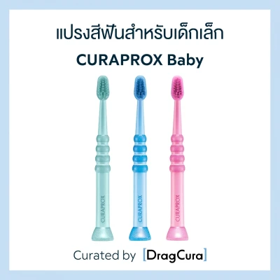 แปรงสีฟันสำหรับเด็กเล็ก CURAPROX Baby ด้ามสีฟ้า