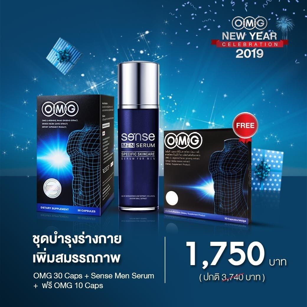 OMG ผลิตภัณฑ์เสริมอาหาร ของแท้ เพิ่มขนาด สำหรับผู้ชาย 30 แคปซูล + OMG Sense Men Serum เซรั่มบำรุงผิวเฉพาะจุด 30 ml. ฟรี OMG 10 แคปซูล