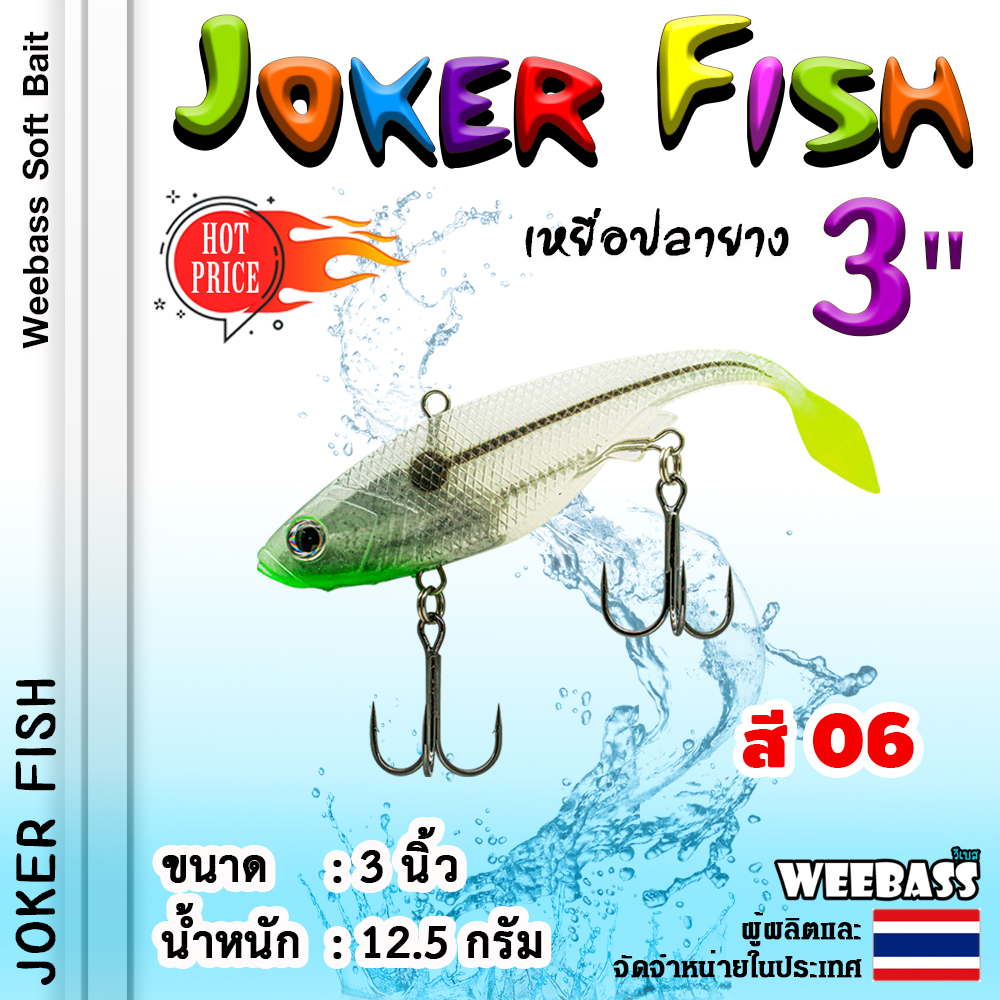 เหยื่อปลายาง JOKER FISH 3 นิ้ว by WEEBASS