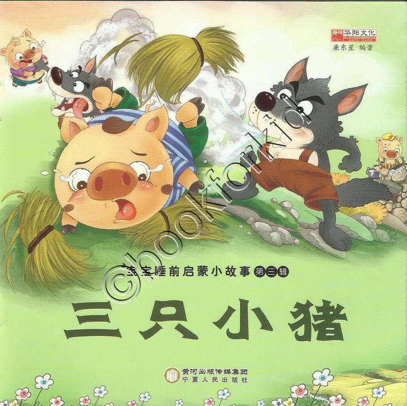 Cartoons Chinese story books การ์ตูน หนังสือนิทานภาษาจีนภาพสีตลอดเล่ม-มีพินอิน  จำนวน 12หน้า.14*14cm CHS310108
