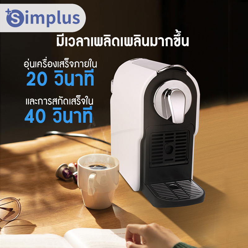 [พร้อมส่ง] Simplus เครื่องชงกาแฟแคปซูล Capsule Coffee Machine สำหรับใช้ภายในบ้านเเละสำนักงาน เครื่องชงกาแฟอัตโนมัติ ขนาดเล็กกะทัดร