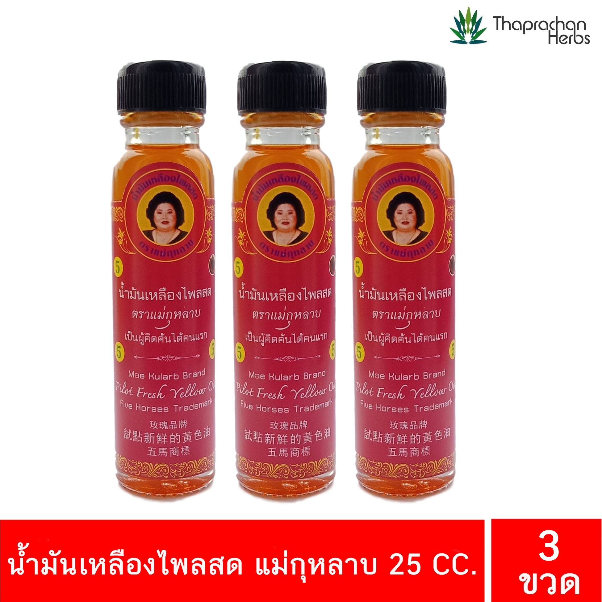 น้ำมันเหลือง ไพลสด น้ำมันเหลืองแม่กุหลาบ 25 cc. 3 ขวด ของแท้ 100% ยาน้ำมันเหลือง บรรเทา วิงเวียนศีรษะ หน้ามืด ปวดศีรษะ คล้ายจะเป็นลม จัดส่ง