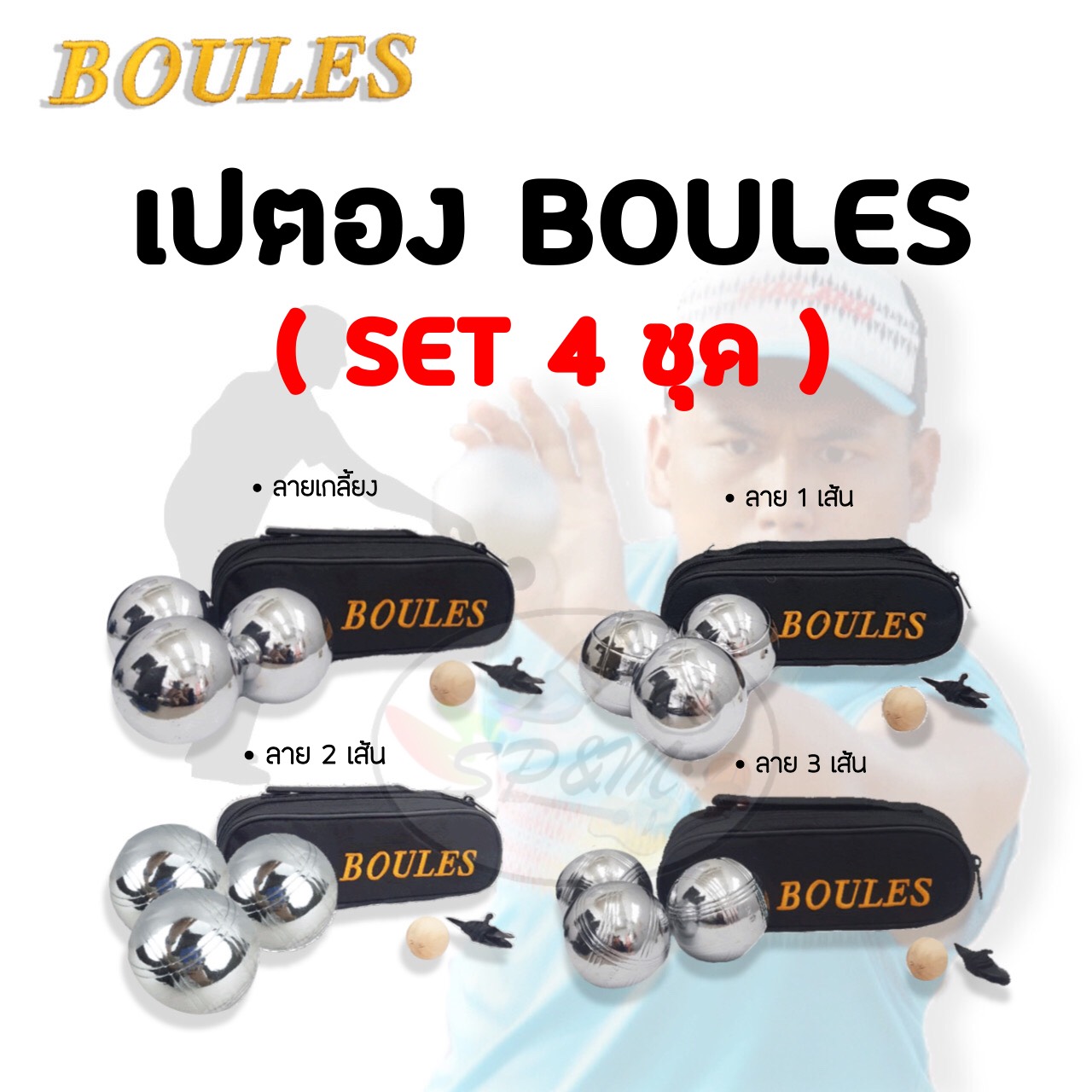 เปตอง BOULES แท้ (4ชุดขึ้นไป 320บ./ชุด) คละลายได้