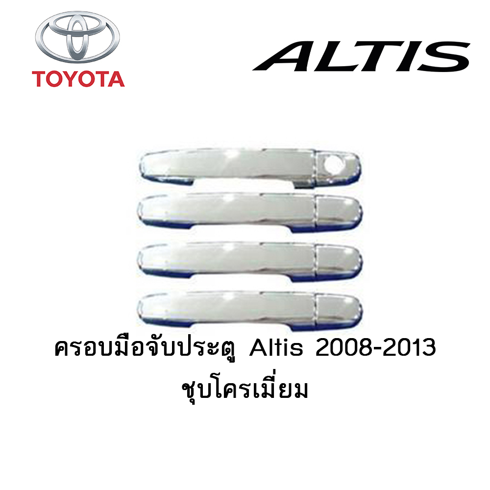 ครอบมือจับประตู/กันรอยมือจับประตู Toyota Altis 2008-2013 ชุบโครเมี่ยม