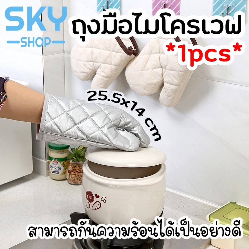 SKY SHOP ถุงมือไมโครเวฟ ถุงมือกันความร้อน 1 ข้าง ถุงมือจับของร้อน ถุงมืออบขนม จับเตาอบ ไมโครเวฟ ถุงมือทนความร้อน Microwave Gloves