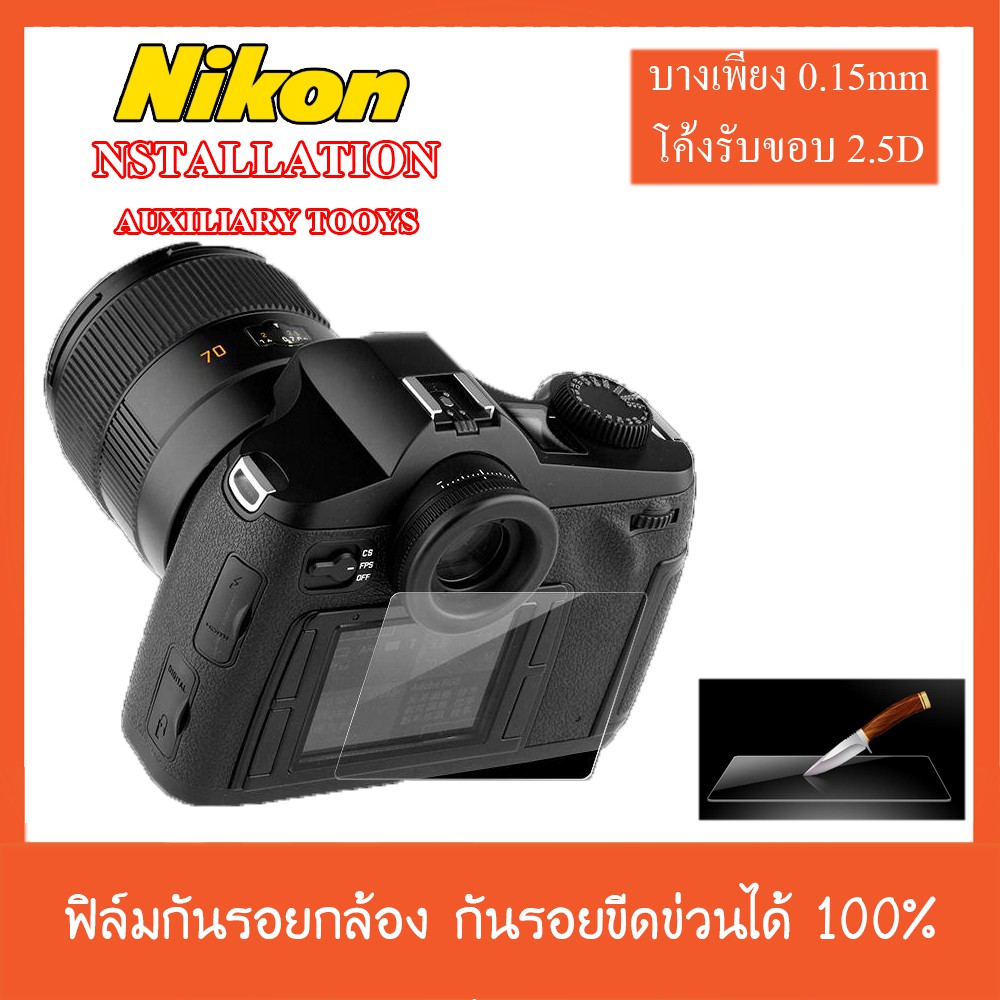 ۞  ฟิล์มกันรอยกล้อง Nikon หลายรุ่น Z6-Z7 D3300 D3400 D7100 D7200 D800 D810 D610 D7500 D5300 D5500 D5600
