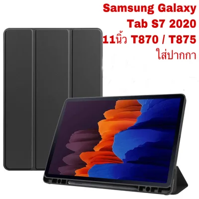 เดส For Samsung Galaxy Tab S7 2020 T870/T875 เคสฝาพับSmart Case For Samsung Galaxy Tab S7 2020 T870 T875 พับได้ ตั้งได้แบบสดวกเคสเปิดปิดSamsung Galaxy Tab S7 202ฟิล์มกระจกนิรภัยTabS7 T875