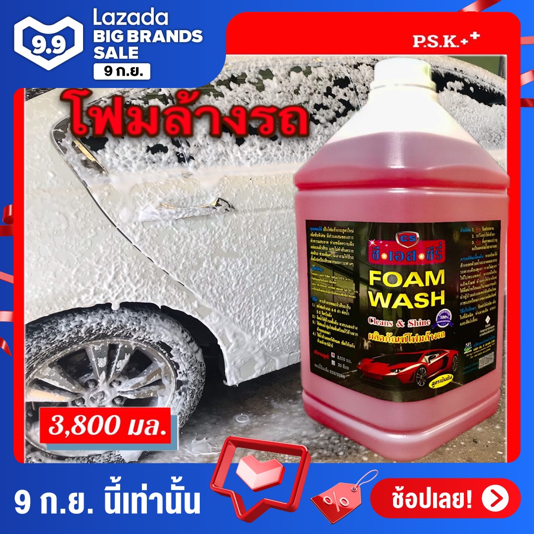 ผลิตภัณฑ์ โฟมล้างรถ ขนาดบรรจุ 3,800 มล. จำนวน 1 แกลลอน