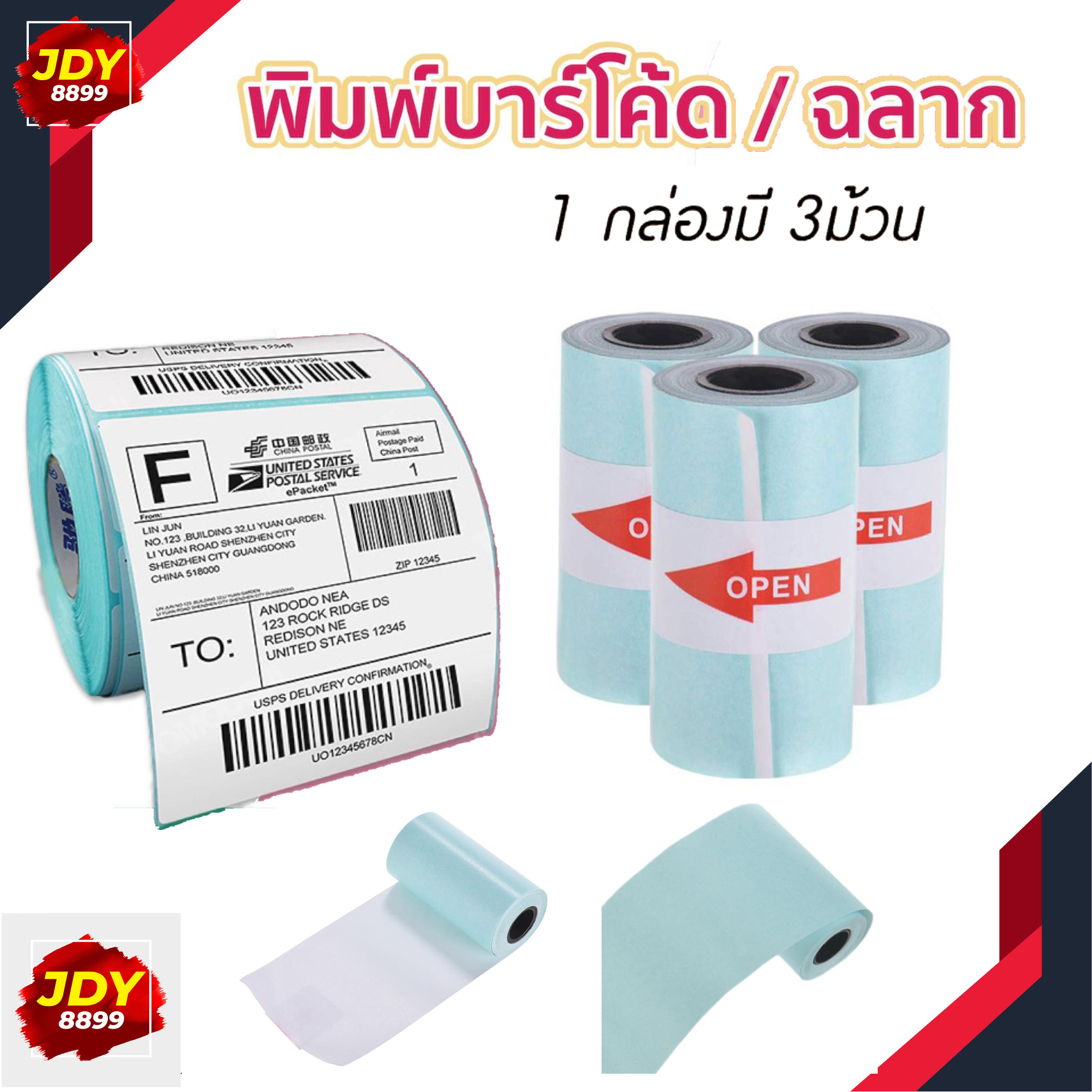 กระดาษสติกเกอร์ แพ็ค3ม้วน กระดาษปริ้น Paperang Sticker Paperang/Paperoll White Paper กระดาษความร้อน กระดาษ JDY8899