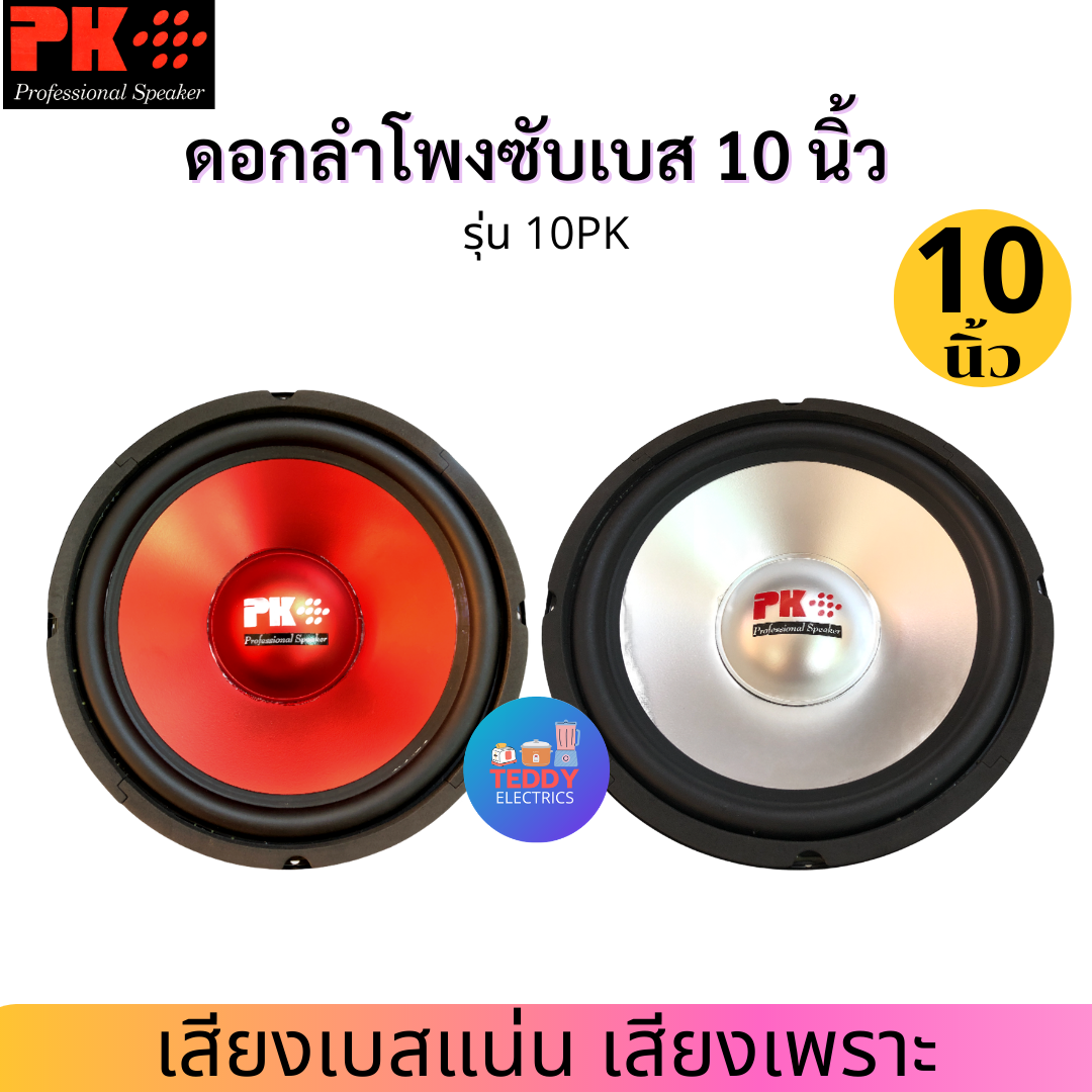 PK ดอกลำโพง 10 นิ้ว รุ่น PK-10 PK FIBER ซับเบส 4-8 โอห์ม 300 วัตต์ 🔷มีสีแดง,สีเงิน🔷 (ส่งคละสี)(จำนวน 1 ตัว) ❌ทักแจ้งสีได้ค่ะ❌ ดอกลำโพงPK10 PK10