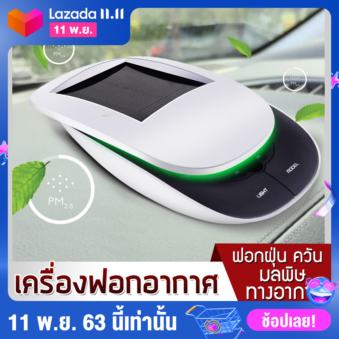 เครื่องฟอกอากาศในรถยนต์ เครื่องฟอกอากาศ เครื่องกรองอากาศ น้ำหอมในรถ พร้อมระบบโซลาเซลล์ กรองฝุ่น PM2.5 กำจัดเชื้อโรคAir Purifier Fioma