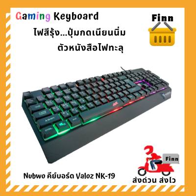 ดูภาพ NUBWO GAMING KEYBOARD ???? VALOZ NK-019 ???? พร้อมส่ง - สีดำ ???? สลับไฟ 7 สีอย่างสวย ???? รูปทรงทันสมัย ???? ปุ่มกดนิ่ม ??ใช้งานยาวๆๆ ?? Warranty by FinnDropShip 1 months เพิ่มเติม NUBWO GAMING KEYBOARD ???? VALOZ NK-019 ???? พร้อมส่ง - สีดำ ???? สลับไฟ 7 สีอย่างสวย ???? รูปทรงทันสมัย ???? ปุ่มกดนิ่ม ??ใช้งานยาวๆๆ ?? Warranty by FinnDropShip 1 months