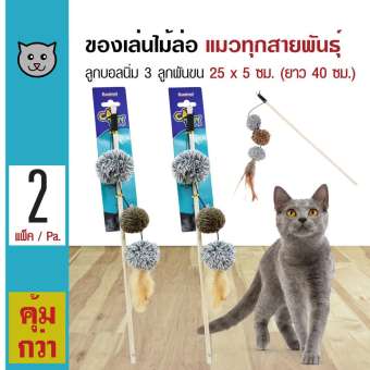 Cat Toy ของเล่นแมว ไม้ล่อแมว ลูกบอลนิ่ม 3 ลูกพันขน สำหรับแมวทุกสายพันธุ์ ขนาด 25x5 ซม. (ความยาว 40 ซม.) x 2 แพ็ค