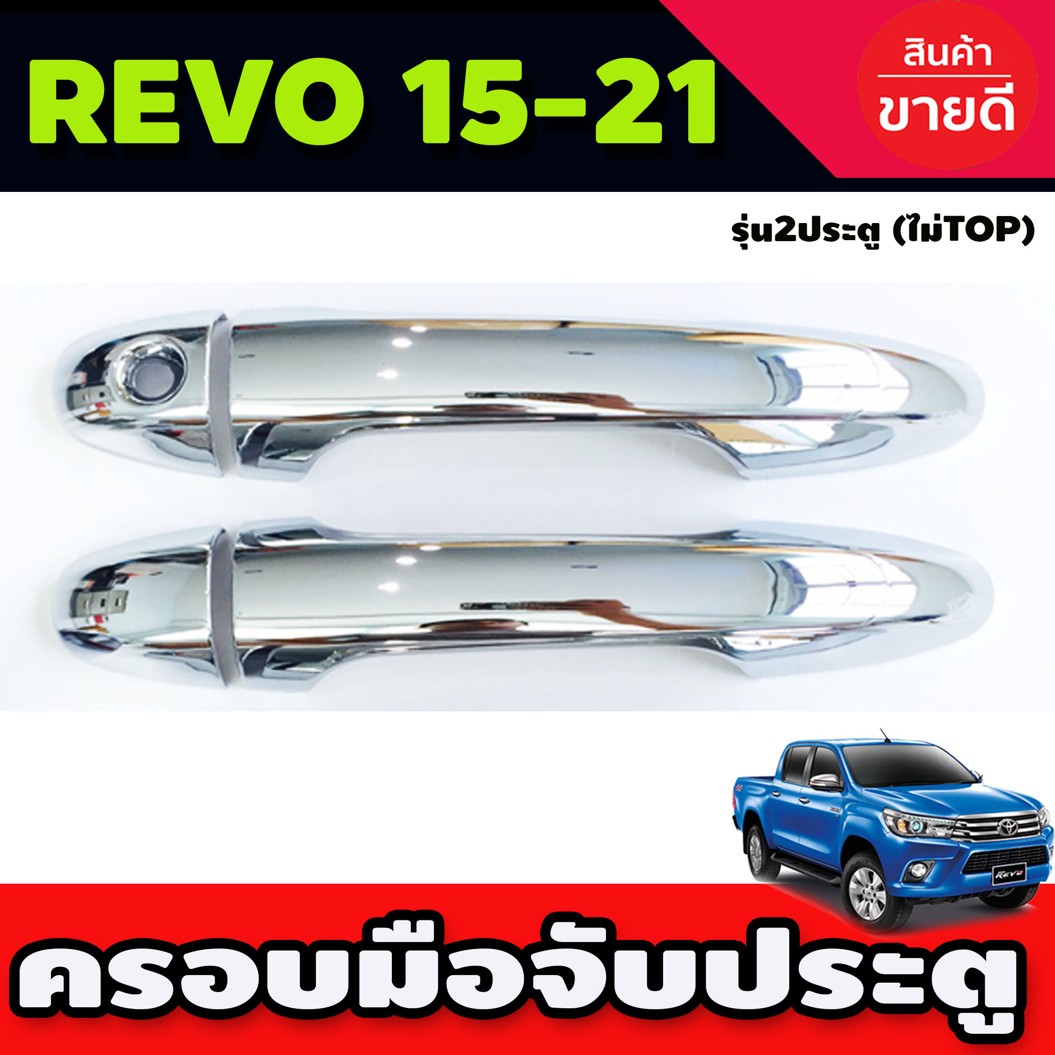 ครอบมือจับประตู ชุบโครเมี่ยม โตโยต้า รีโว้ Toyota Revo 2015-2020 รุ่น2ประตู (ไม่TOP)