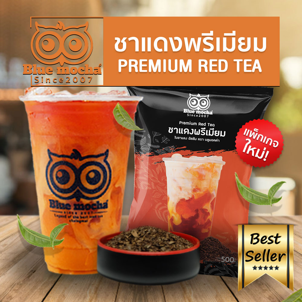 Bluemocha ชาแดงพรีเมี่ยม ชาแดงอัสสัม ชาแดง ชาไทยแท้ๆ สีสวยและกลิ่นหอมเฉพาะตัว (ฟรีสูตรชง) จุขนาด 1 kg.