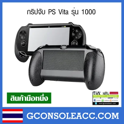 [PS Vita] Grip PS Vita 1000 กริปจับ PS Vita รุ่น ps vita 1000