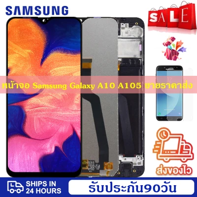 ดีที่สุด หน้าจอ Samsung Galaxy A10/A105/A105f แท้ หน้าจอ จอ ไอโฟน LCDSamsung Galaxy A10/A105/A105fน้าจอรับประกัน 30 วัน
