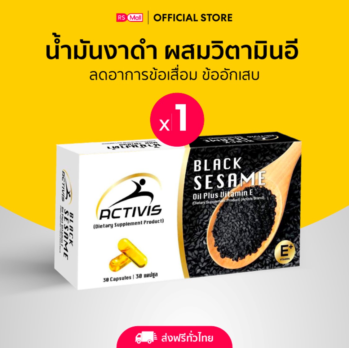 ACTIVIS น้ำมันงาดำ ผสมวิตามินอี (Black Sesame Oil plus Vitamin E) 1