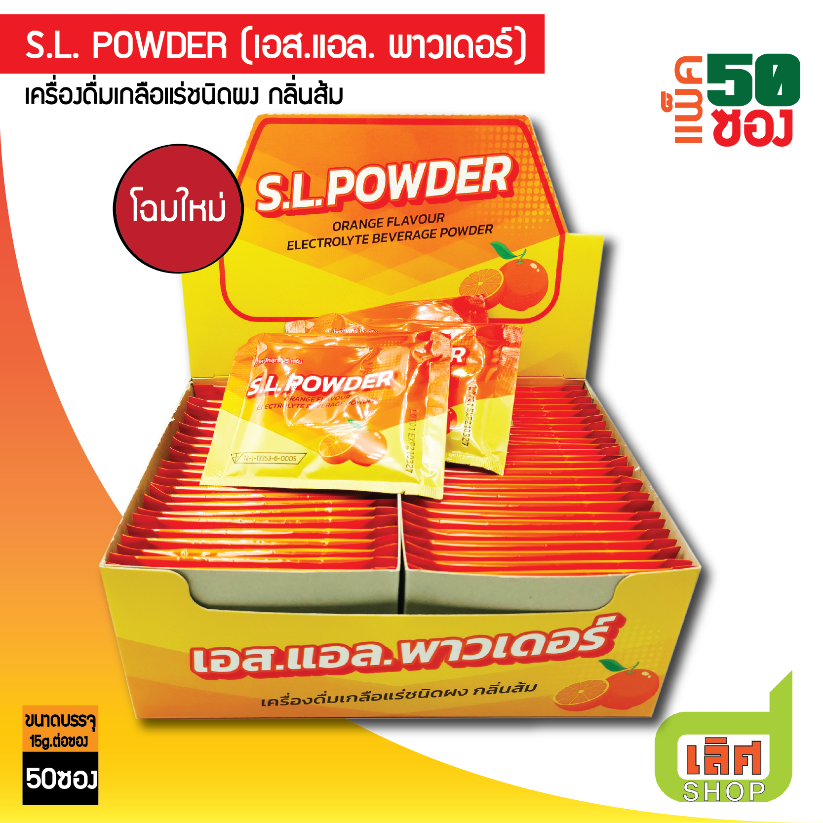[10, 50 ซอง] SL Powder เอส.แอล. พาวเดอร์ 15g เครื่องดื่มเกลือแร่ กลิ่น ...
