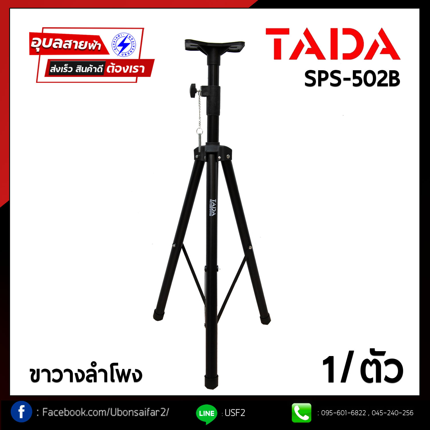[ ขาตั้งลำโพงเหล็ก TADA SPS-502B = 1ตัว ] ขาตั้งตู้ลำโพงฐาน 3ขา + แป้นในกล่อง TADA ของแท้💯% SPS502B รับน้ำได้ 35กก. SPEAKER STAND