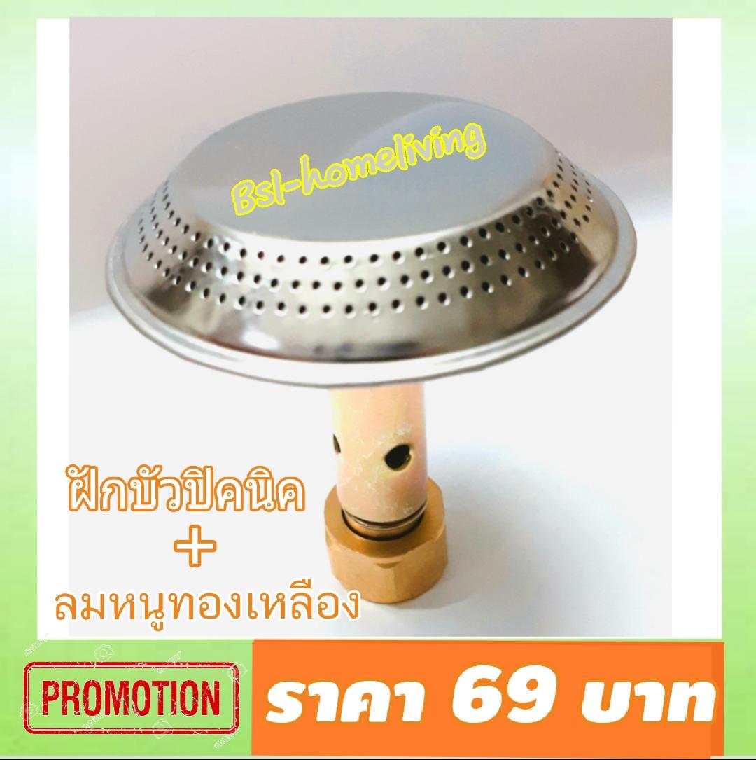 หัวฝักบัวเตาแก๊สปิคนิค + ลมหนูทองเหลือง