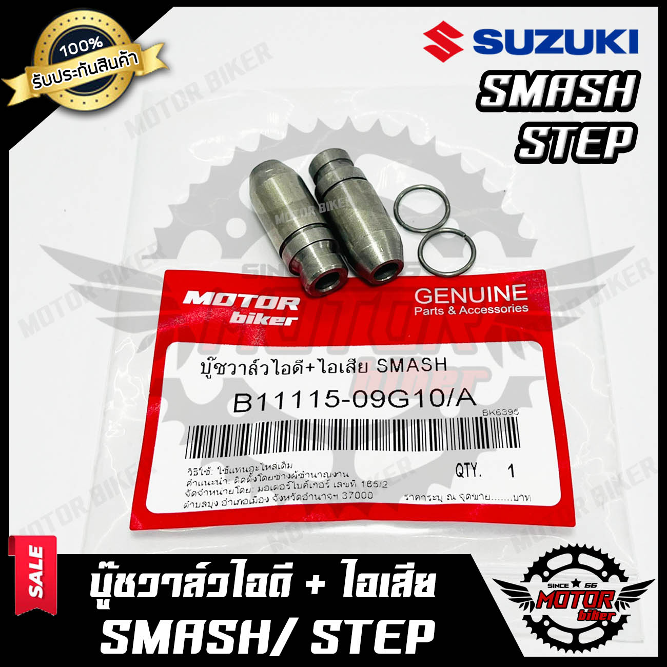 บูชวาล์วไอดี+ไอเสีย/ หลอดวาล์วไอดี+ไอเสีย(จำนวน1คู่) สำหรับ SUZUKI SMASH/ STEP - ซูซูกิ สแมช/ สเต็ป สินค้าคุณภาพสูง 100%