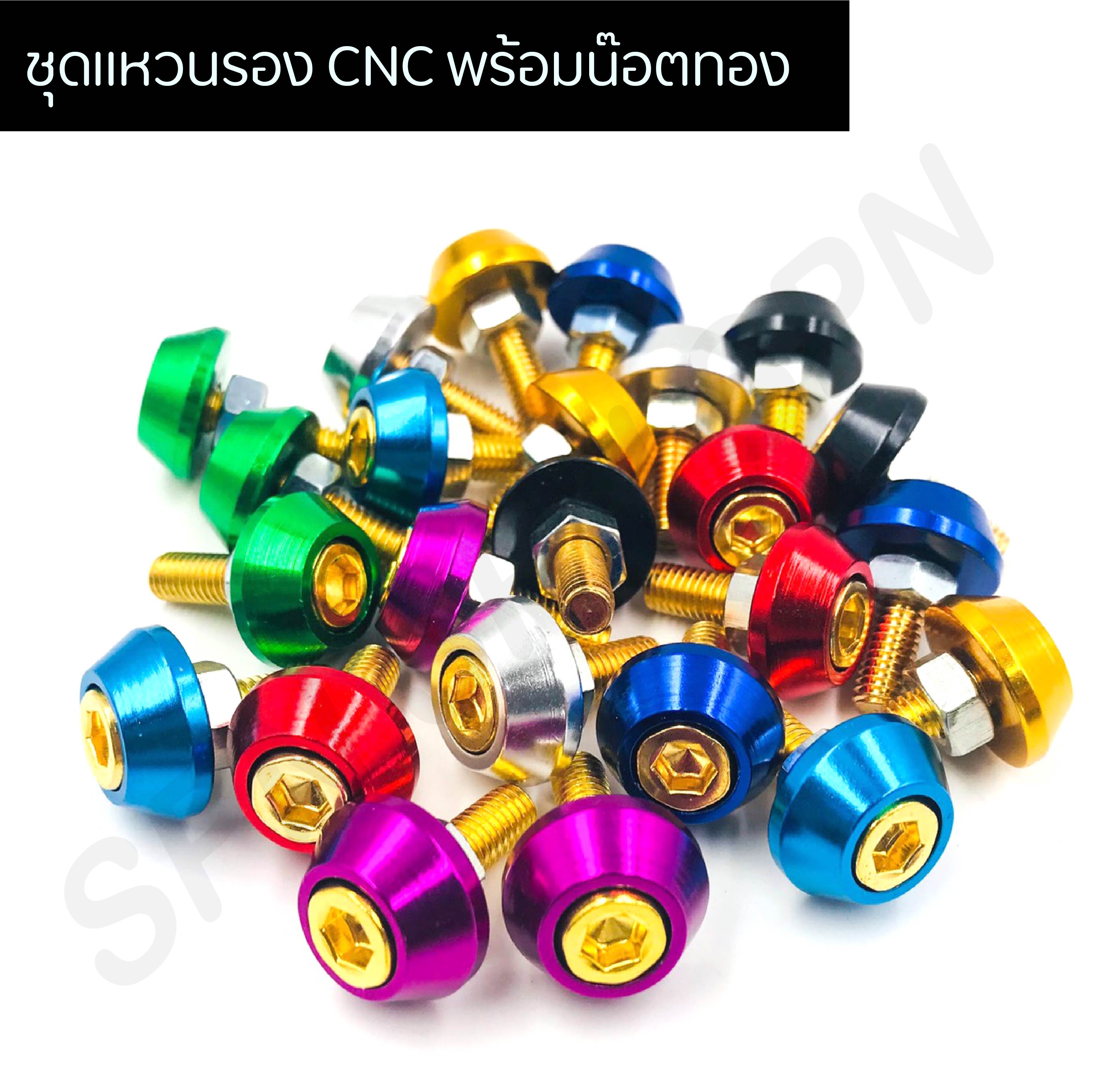 น๊อตซาลาเปาCNC ชุดแหวนรอง CNC พร้อมน๊อตทอง แหวนรองมีเนียมCNC เบอร์ 10