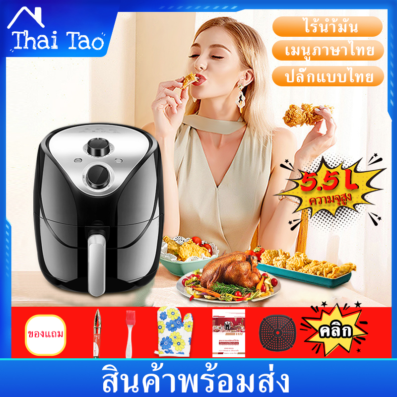 Thai Tao 5.5L หม้อทอดไร้มัน หม้อทอดไร้น้ำมัน Air Fryer ไร้น้ำมันอเนกประสงค์ หม้อทอดไฟฟ้าไร้น้ำมันเพื่อสุขภาพ ขนาด ใหญ่มาก เครื่องทอดไฟฟ้า หม้อทอดไฟ