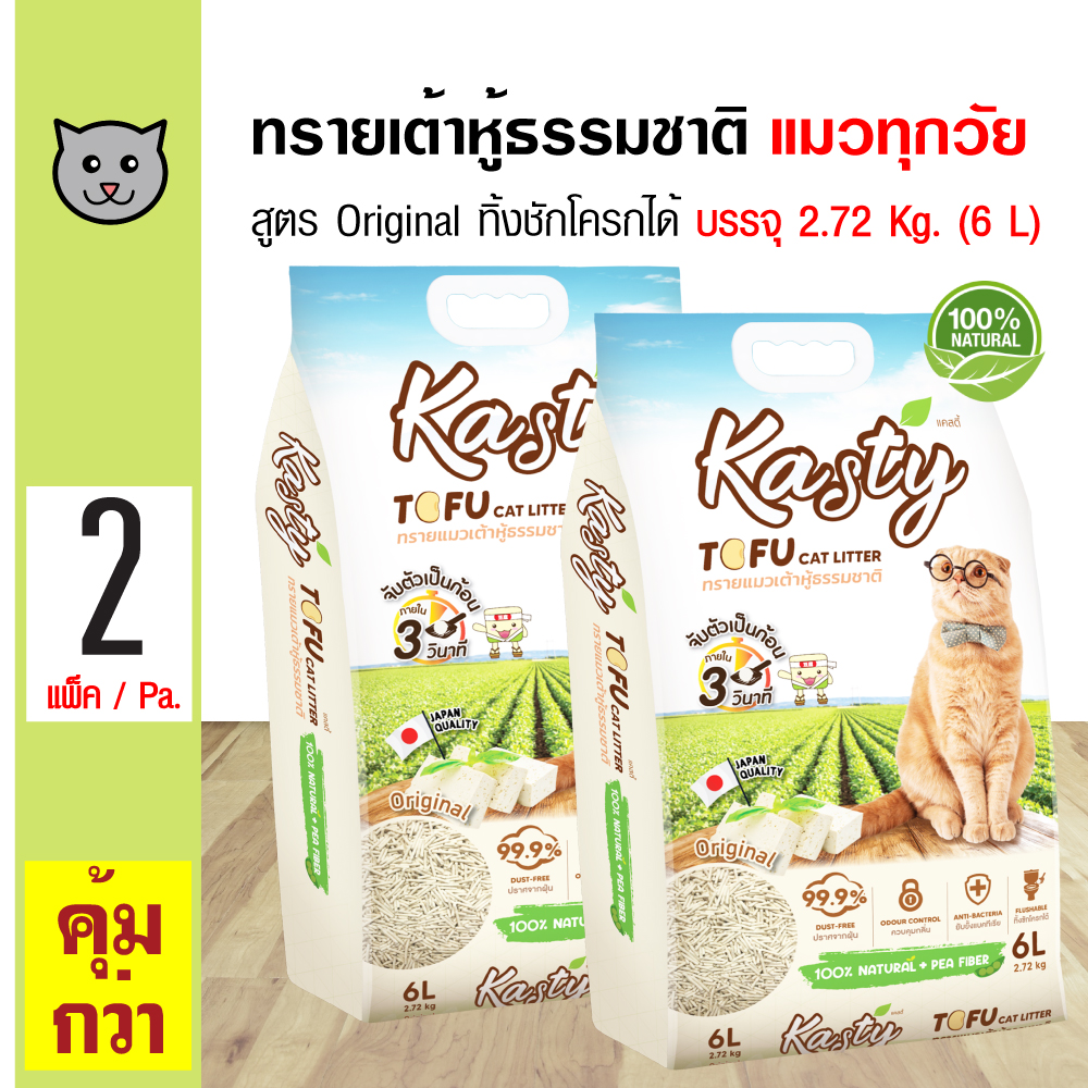 Kasty Tofu Litter 6L. ทรายแมวเต้าหู้ สูตร Original ไร้ฝุ่น จับตัวเป็นก้อน ทิ้งชักโครกได้ สำหรับแมวทุกวัย บรรจุ 2.72 กิโลกรัม (6L.) x 2 ถุง