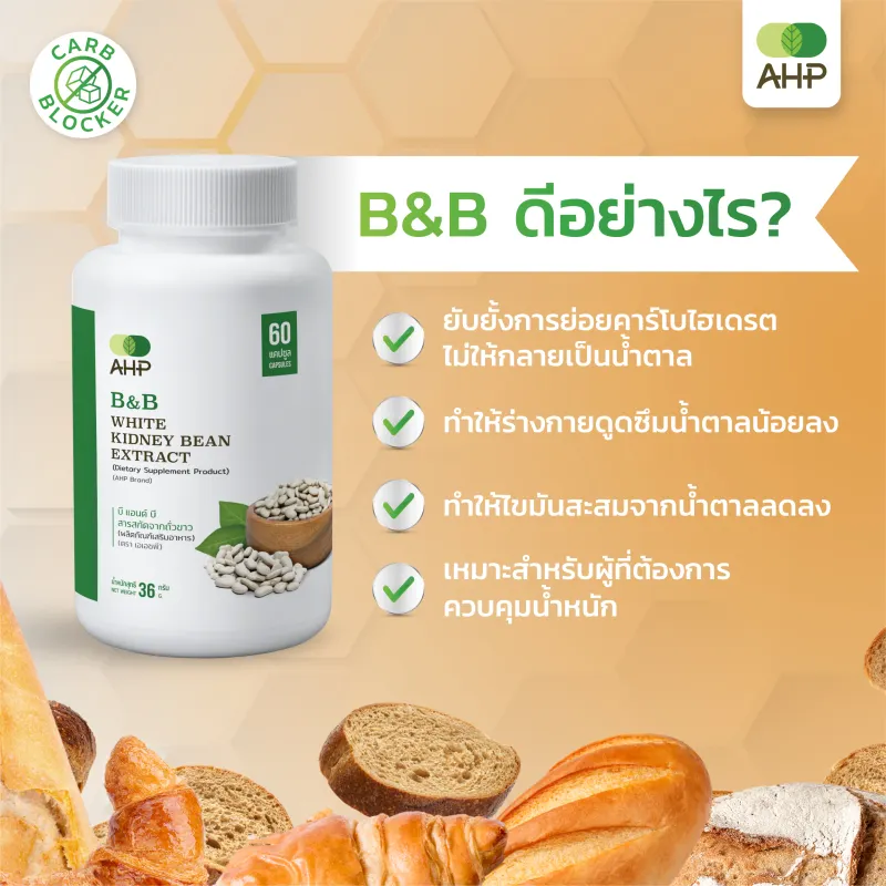 ภาพสินค้าB&B สารสกัดจากถั่วขาว White Kidney Bean Extract (ถั่วขาวสกัด, บล็อคน้ำตาล, บล็อคแป้ง, Carb blocker, อาหารเสริมก่อนออกกำลัง) จากร้าน AHP by Anew Herbal Plus บน Lazada ภาพที่ 4