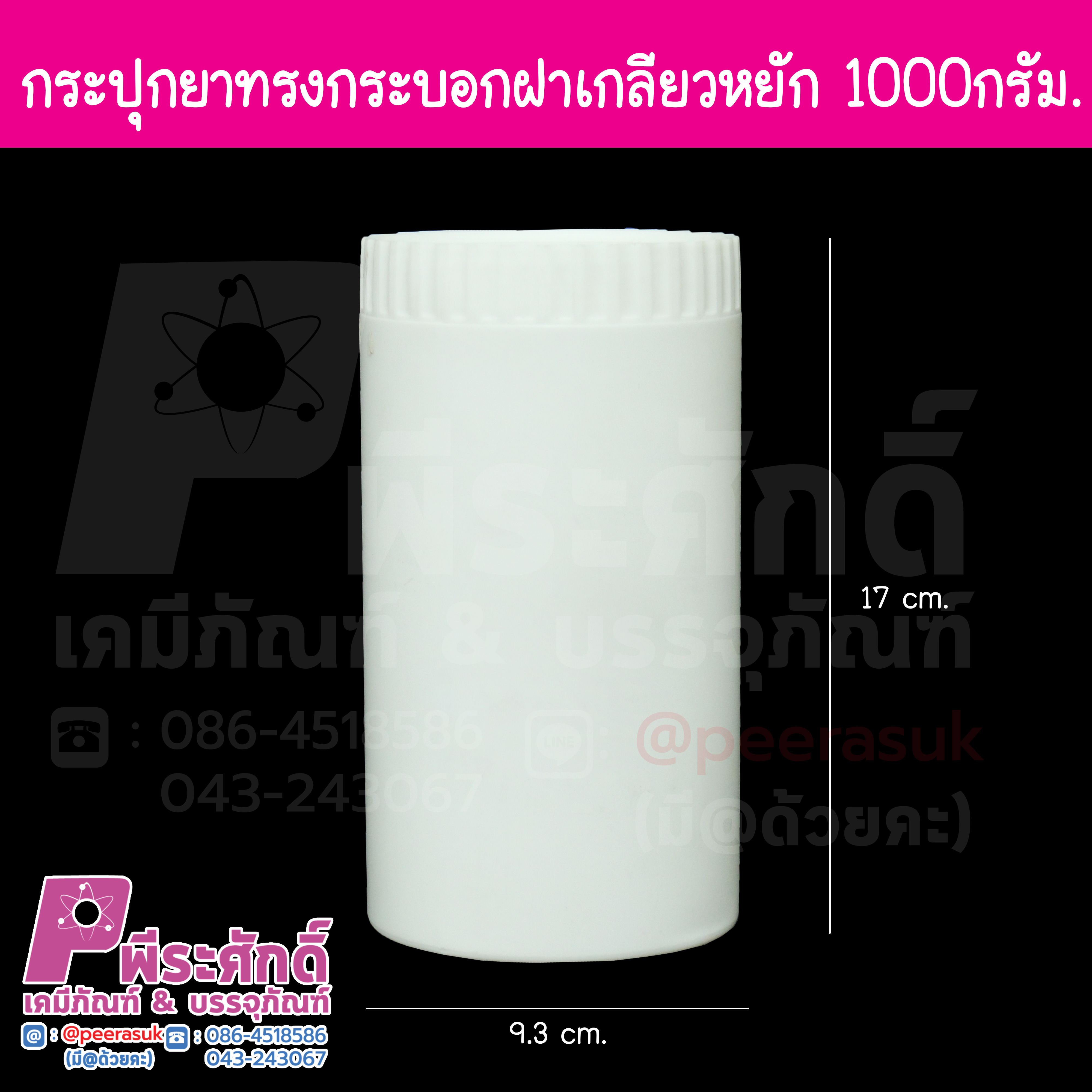 กระปุกยา 1000กรัม กลมฝาหยัก แพค 10 ชิ้น