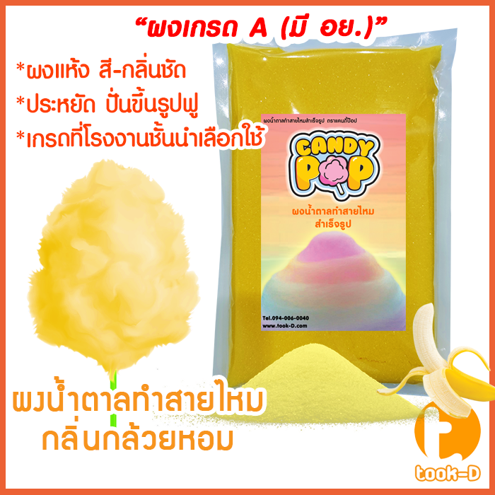 ผงน้ำตาลสายไหม กลิ่นกล้วยหอม (สีเหลือง) ขนาด 100 ก. 1 กก.(น้ำตาลสี