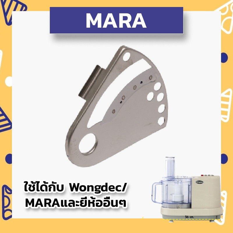 อะไหล่เครื่องปั่น mara ใบมีดสไลด์บาง  ใช้กับ มาร่า mara/ starwell/ wongdec