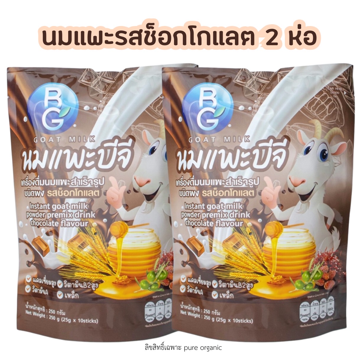 นมแพะบำรุงครรภ์บีจีมิลล์รสช็อกโกแลต BG Milk 250g. (1 ถุง มี 10ซอง) แบบ ...