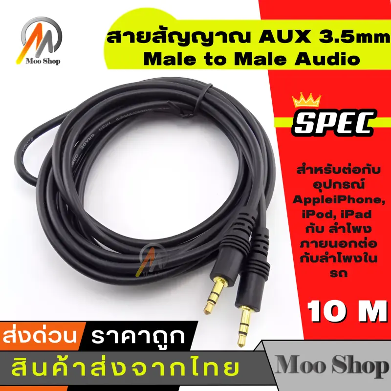 ภาพสินค้าสายสัญญาณ ออดิโอ (AUX) 3.5mm หัว ผู้-ผู้ , สายแจ็ค3.5mm(Male to Male Audio Cable Stereo Aux Cable Cord) ยาว 10 เมตร จากร้าน Moo Shop บน Lazada ภาพที่ 1
