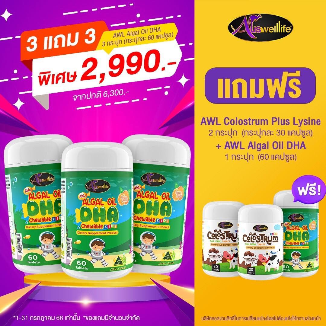 [3แถม3] Auswelllife DHA Algal Oil โครอสตรุ้ม Colostrum AWL อาหารเสริมบำรุงสมอง ฉลาด เสริมสร้างการจดจำ เสริมภูมิคุ้มกัน ราคา 2,090 บาท*ส่งฟรี