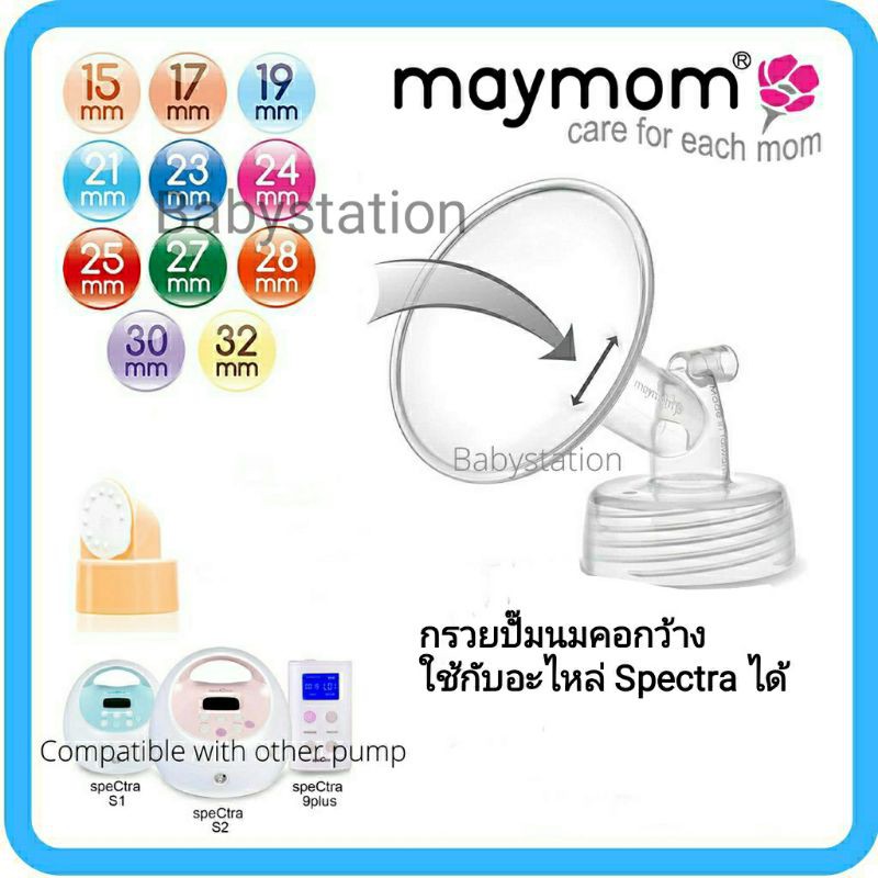 【ขายดีเป็นเทน้ำเทท่า】卍◕◐ xunwon ส่งฟรี⭕ กรวยปั๊มนม Maymom คอกว้าง กับ spectra มาลิช ยูฮา