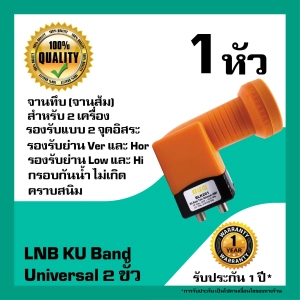 สินค้า หัวรับสัญญาณดาวเทียม IPM LNB Universal 2 ขั้วอิสระ LNB  KU Band สำหรับจานทึบ